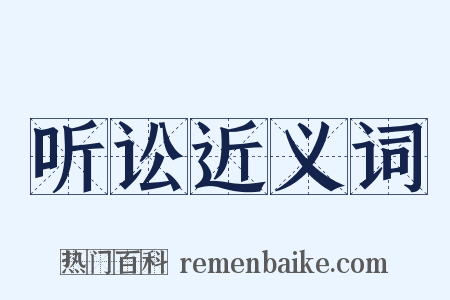 听讼近义词是什么意思的图片